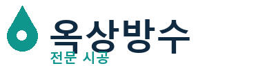 광주서 옥상방수