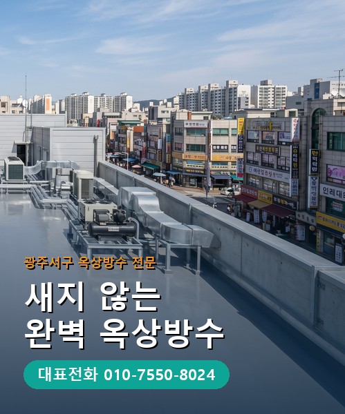 옥상방수 전문 시공업체 메인 비주얼