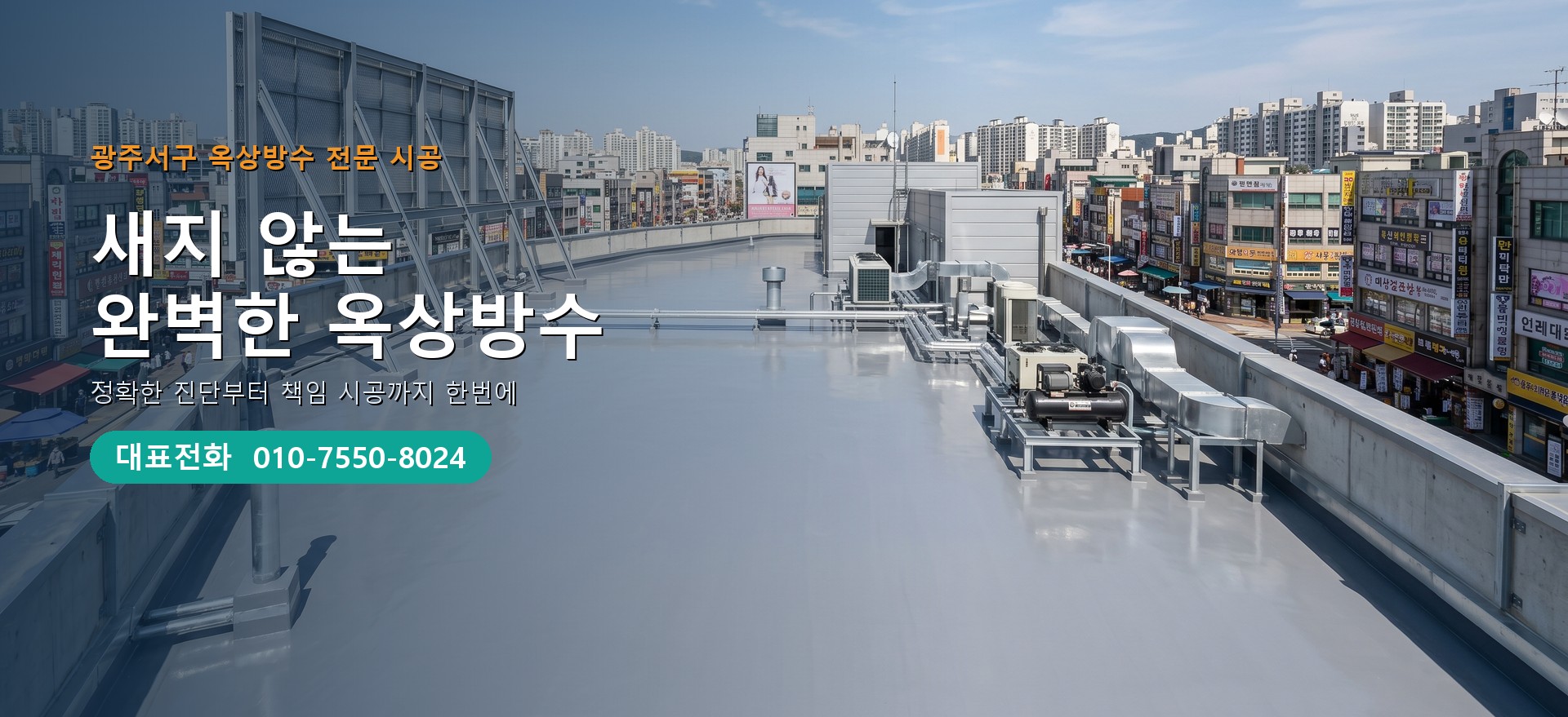 옥상방수 전문 시공업체 메인 비주얼